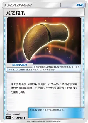 Dragon Talon (龙之钩爪) #133 · CSM1bC (横空出世 苍) Pokémon Chinese card