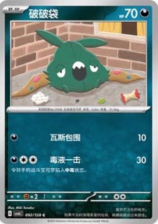 Trubbish (破破袋) #092 · CSV6C (真实玄虚) Pokémon Chinese card