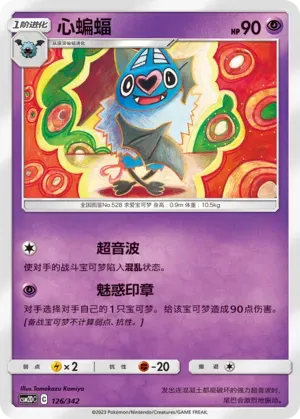 Swoobat (心蝙蝠) #126 · CSM2DC (起始卡组 交相辉映GX) Pokémon Chinese card