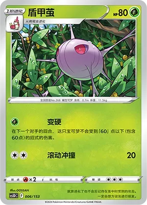 Cascoon (盾甲茧) #006 · CS5DC (起始卡组 勇魅群星V) Pokémon Chinese card