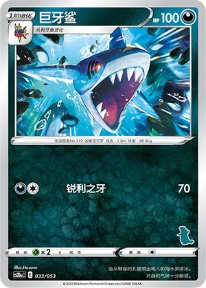 Sharpedo (巨牙鲨) #033 · CS2DaC (宝可梦卡牌 家庭组合) Pokémon Chinese card