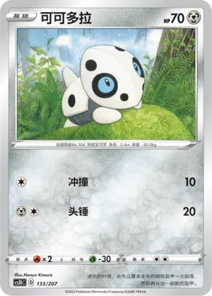Aron (可可多拉) #133 · CS1DC (起始卡组 极巨争锋V) Pokémon Chinese card
