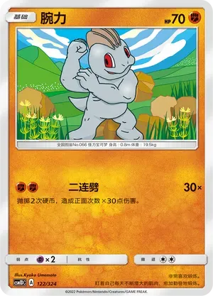 Machop (腕力) #122 · CSM1DC (起始卡组 横空出世GX) Pokémon Chinese card