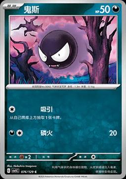 Gastly (鬼斯) #076 · CSV5C (黑晶炽诚) Pokémon Chinese card