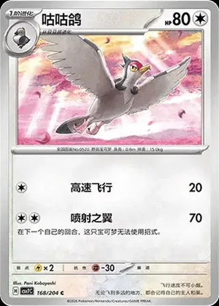 Tranquill (咕咕鸽) #168 · CSV7C (利刃猛醒) Pokémon Chinese card
