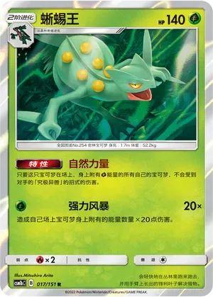 Sceptile (蜥蜴王) #017 · CSM1bC (横空出世 苍) Pokémon Chinese card