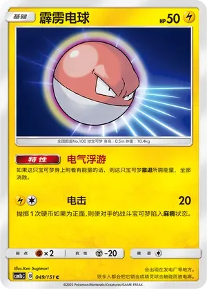 Voltorb (霹雳电球) #049 · CSM1bC (横空出世 苍) Pokémon Chinese card