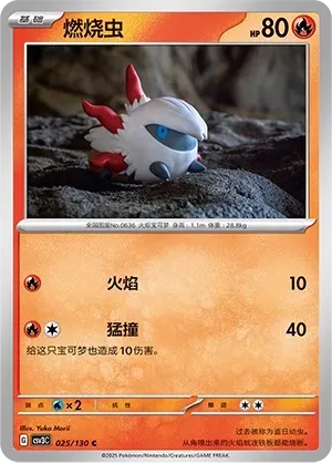 Larvesta (燃烧虫) #025 · CSV3C (无畏太晶) Pokémon Chinese card