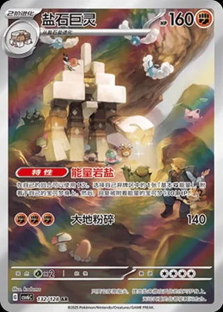 Garganacl (盐石巨灵) #132 · CSV6C (真实玄虚) Pokémon Chinese card