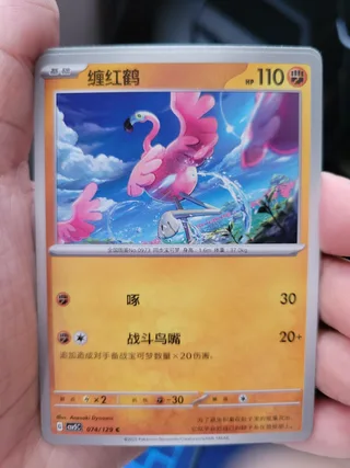 Flamigo (缠红鹤) #074 · CSV5C (黑晶炽诚) Pokémon Chinese card