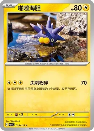 Pincurchin (啪嚓海胆) #035 · CSV4C (嘉奖回合) Pokémon Chinese card
