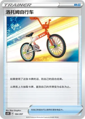 Rotom Bike (洛托姆自行车) #184 · CS1DC (起始卡组 极巨争锋V) Pokémon Chinese card