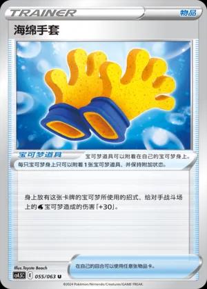 Spongy Gloves (海绵手套) #055 · CS4.5C (终末炎舞) Pokémon Chinese card