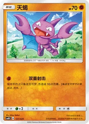 Gligar (天蝎) #127 · CSM1DC (起始卡组 横空出世GX) Pokémon Chinese card