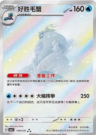 Crabominable (好胜毛蟹) #1407 · Gem Pack Vol.6 (宝石包 VOL.6) Pokémon Chinese card