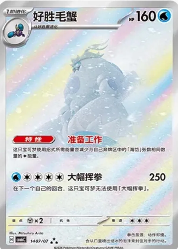 Crabominable (好胜毛蟹) full card art