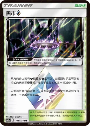 Black Market Prism Star (黑市◇) #148 · CSM1bC (横空出世 苍) Pokémon Chinese card