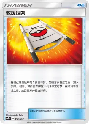 Rescue Stretcher (救援担架) #007 · CSMPqC (对战派对组合改造包 钢) Pokémon Chinese card