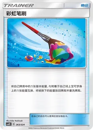 Rainbow Brush (彩虹笔刷) #263 · CSM1DC (起始卡组 横空出世GX) Pokémon Chinese card