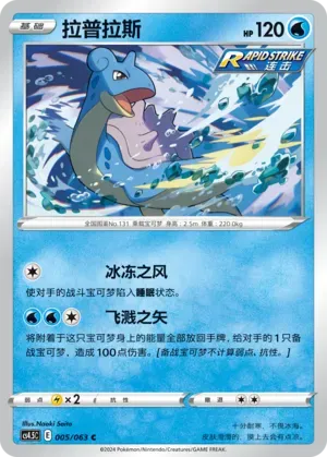 Lapras (拉普拉斯) #005 · CS4.5C (终末炎舞) Pokémon Chinese card