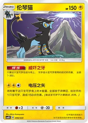 Luxray (伦琴猫) #090 · CSM1DC (起始卡组 横空出世GX) Pokémon Chinese card