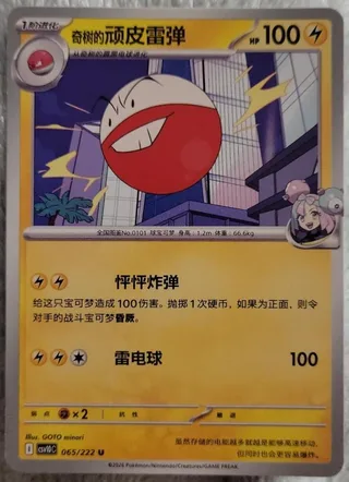 Iono's Electrode (奇树的顽皮雷弹) #065 · CSV10C (共逐荣光) Pokémon Chinese card