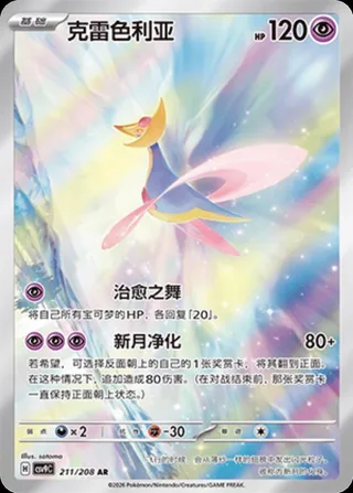 Cresselia (克雷色利亚) #211 · CSV9C (星彩晶璃) Pokémon Chinese card