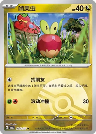 Applin (啃果虫) #2002 · Gem Pack Vol.5 (宝石包 VOL.5) Pokémon Chinese card