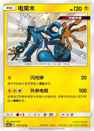 Xurkitree (电束木) #157 · CSM1bC (横空出世 苍) Pokémon Chinese card