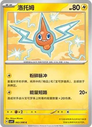 Rotom (洛托姆) #062 · CSV9C (星彩晶璃) Pokémon Chinese card