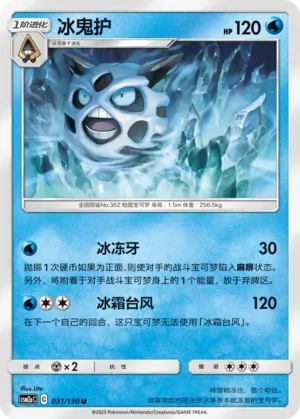 Glalie (冰鬼护) #031 · CSM2aC (交相辉映 沐) Pokémon Chinese card