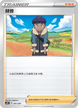 Hop (赫普) #201 · CS1DC (起始卡组 极巨争锋V) Pokémon Chinese card