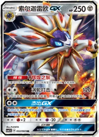 Solgaleo-GX (索尔迦雷欧GX) #032 · CSM1.5C (对战精英) Pokémon Chinese card