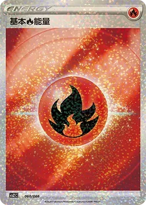 Fire Energy (基本火能量) #060 · CSZC (收藏周边礼盒 百变宝盒) Pokémon Chinese card