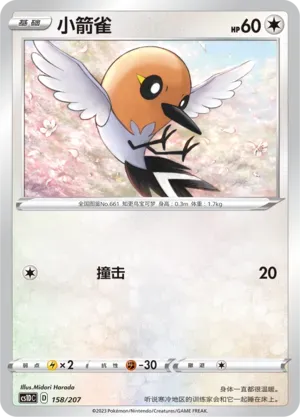 Fletchling (小箭雀) #158 · CS1DC (起始卡组 极巨争锋V) Pokémon Chinese card