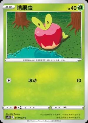 Applin (啃果虫) #013 · CS4bC (九彩汇聚 源) Pokémon Chinese card