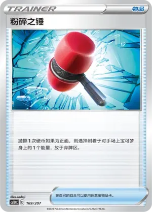 Crushing Hammer (粉碎之锤) #169 · CS1DC (起始卡组 极巨争锋V) Pokémon Chinese card