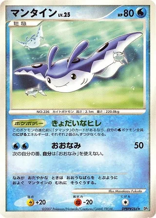 Mantine #p605828 · DP2: Secret of the Lakes Pokémon Japan card