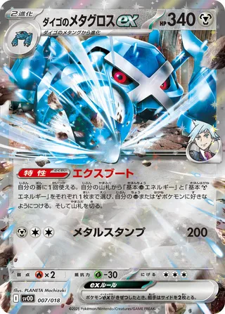 Steven's Metagross ex #007 · SV: ex Starter Set Steven's Beldum & Metagross ex Pokémon Japan card