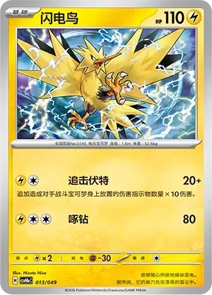 Zapdos (闪电鸟) #013 · CSVH4eC (嗨皮组合 狙射树枭&美录梅塔&故勒顿&密勒顿 嗨皮包) Pokémon Chinese card
