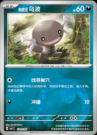 Paldean Wooper (帕底亚 乌波) #1301 · Gem Pack Vol.1 (宝石包 VOL.1) Pokémon Chinese card