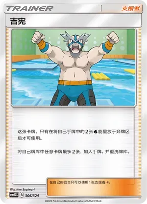 Crasher Wake (吉宪) #306 · CSM1DC (起始卡组 横空出世GX) Pokémon Chinese card