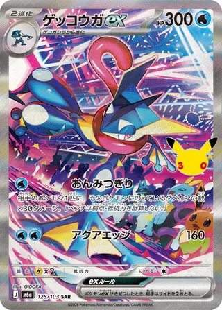 Greninja ex #125 · M6a: MEGA Expansion 30th Celebration Pokémon Japan card