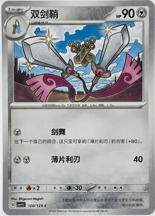Doublade (双剑鞘) #100 · CSV5C (黑晶炽诚) Pokémon Chinese card