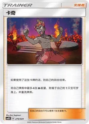 Kiawe (卡奇) #275 · CSM1DC (起始卡组 横空出世GX) Pokémon Chinese card