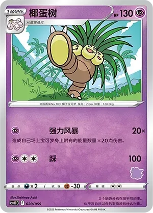 Exeggutor (椰蛋树) #020 · CSVH1C (嗨皮组合 皮卡丘&皮皮&草苗龟&索财灵) Pokémon Chinese card