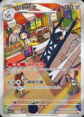 Archaludon (铝钢桥龙) #213 · CSV9C (星彩晶璃) Pokémon Chinese card