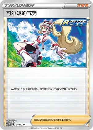 Korrina's Focus (可尔妮的气势) #145 · CSVE1C (对战派对 共梦) Pokémon Chinese card