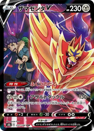 Zamazenta V #251 · S8b: VMAX Climax Pokémon Japan card