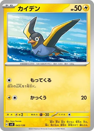 Wattrel #043 · SV: ex Start Decks Pokémon Japan card